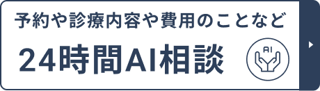 24時間AI相談